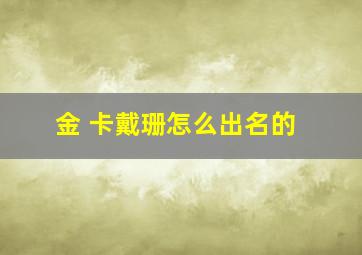 金 卡戴珊怎么出名的